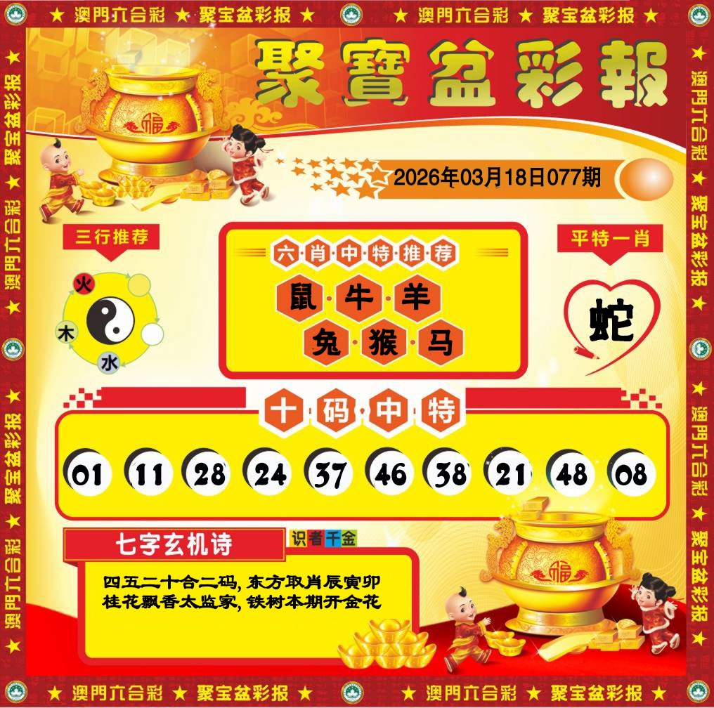 077期聚宝盆彩报[图]