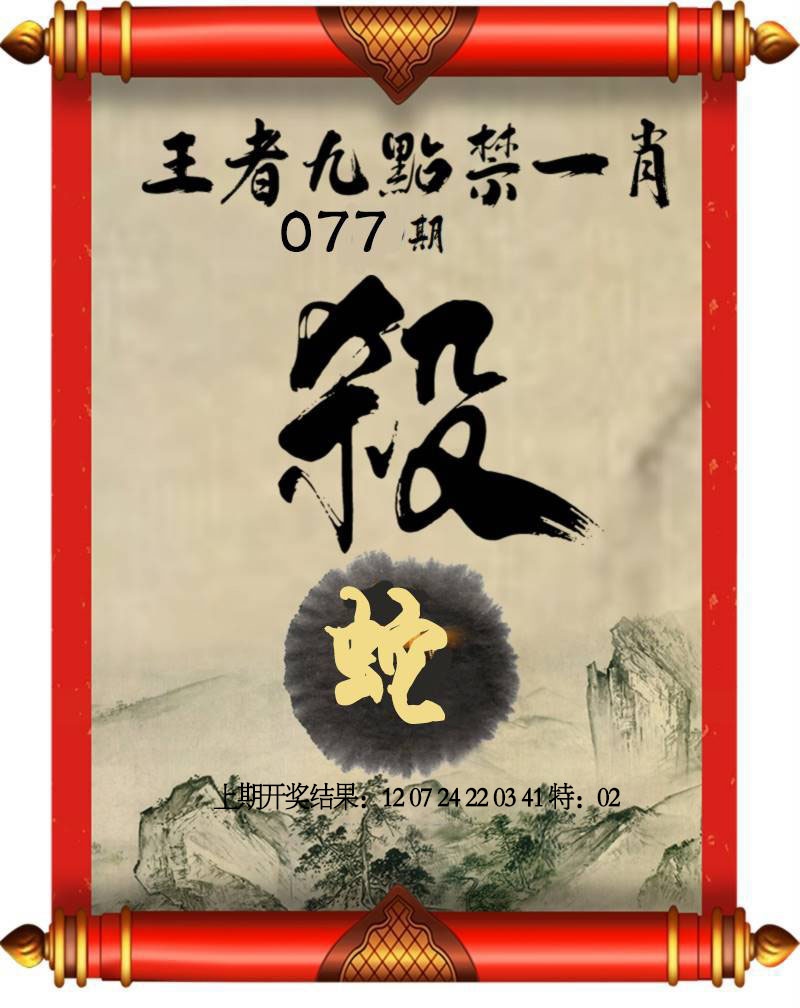 077期王者九点禁一肖[图]