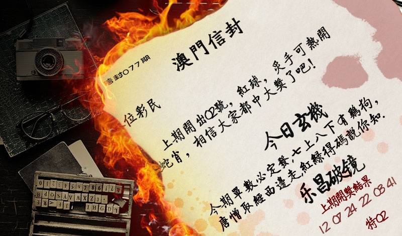 077期澳门信封[图]