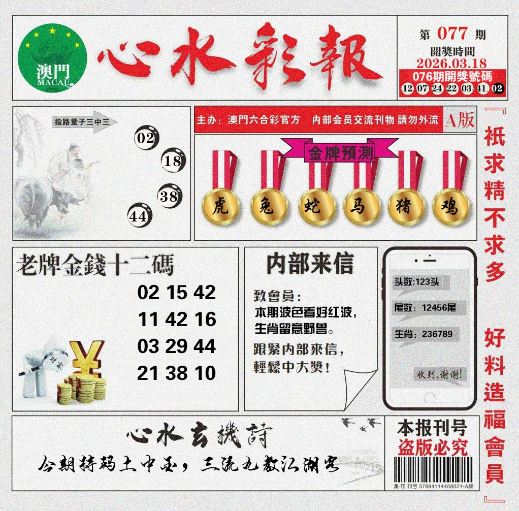 077期心水彩报[图]