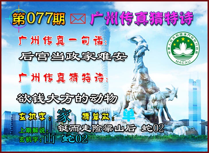 077期广州传真猜特诗2[图]