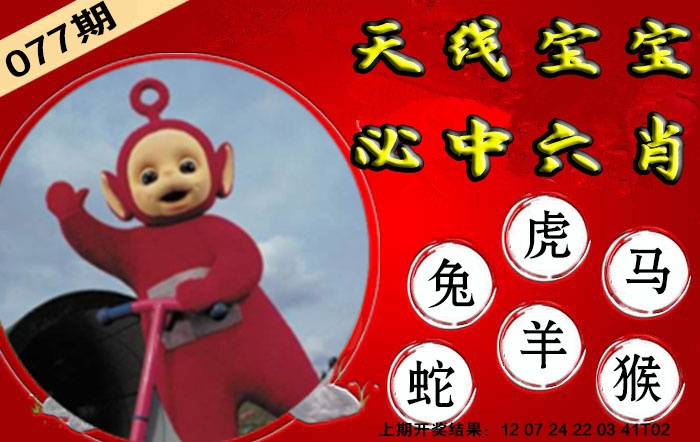 077期宝宝必中六肖[图]