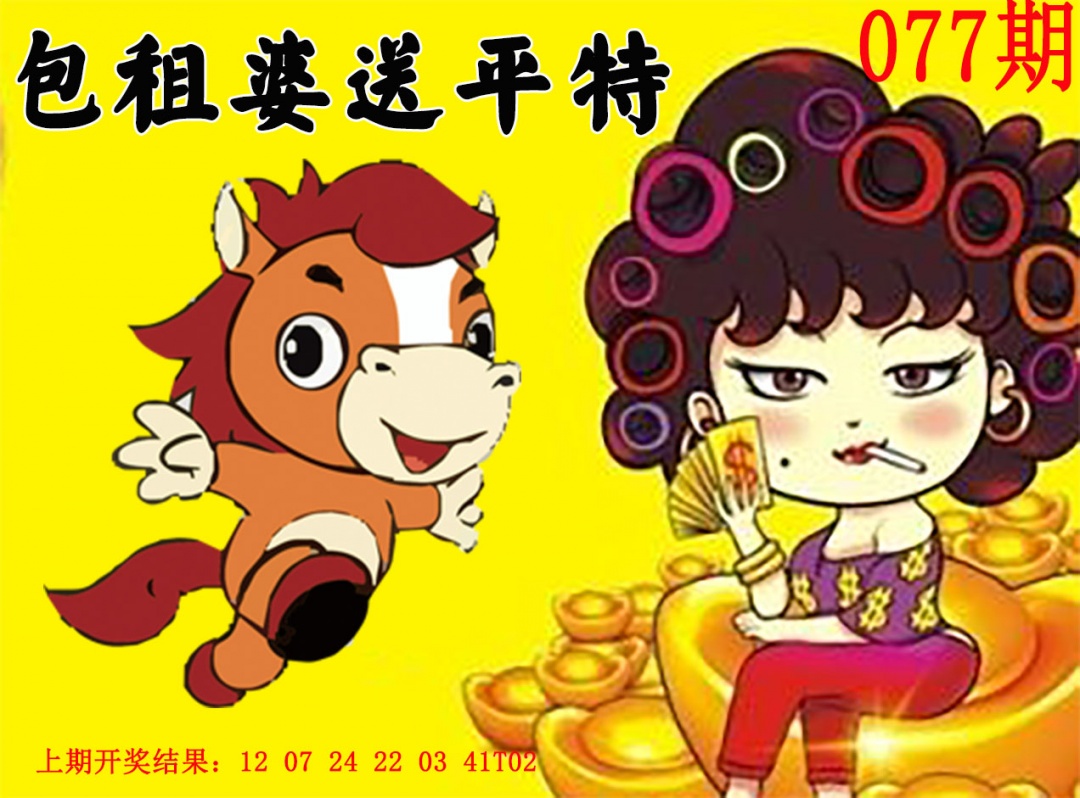 077期包租婆送平特[图]