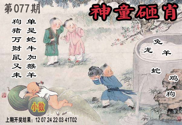 077期神童砸肖[图]