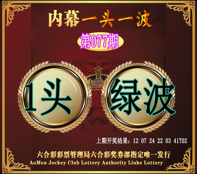 077期澳门一头一波[图]