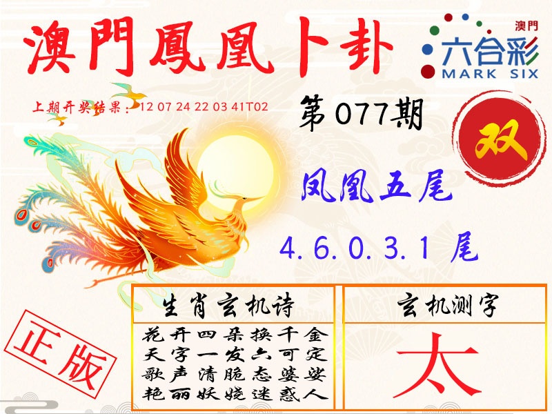 077期凤凰卜卦[图]