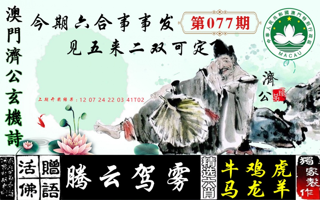 077期济公玄机诗[图]