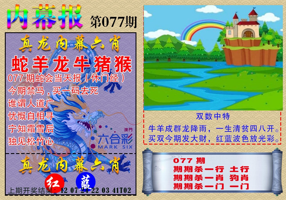 077期真龙内幕报[图]