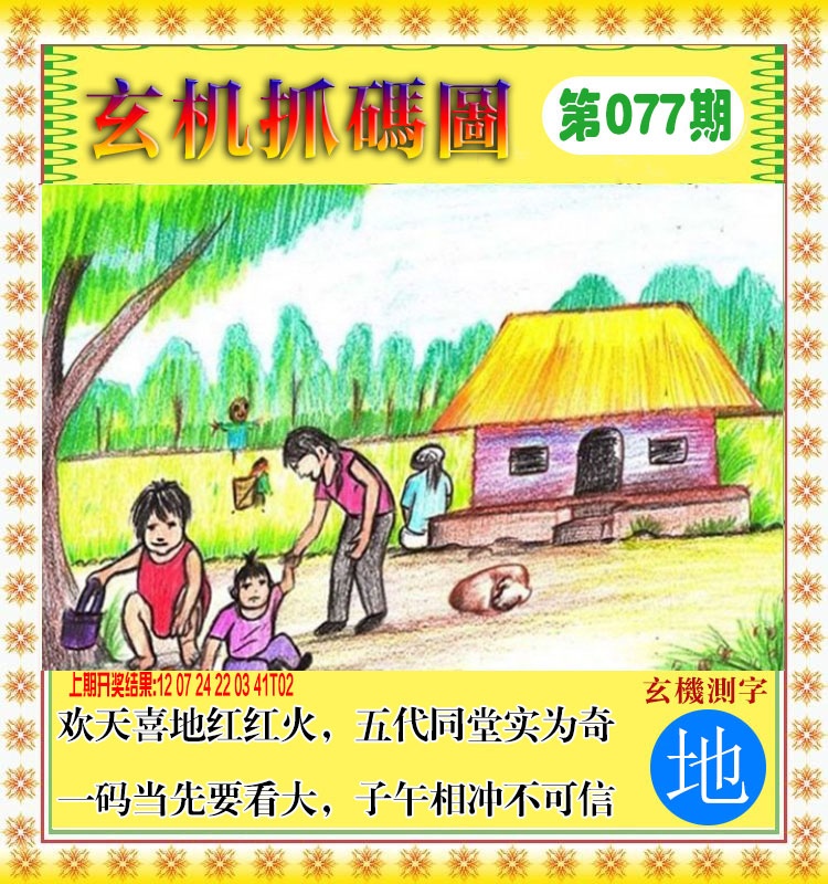 077期玄机抓码图[图]