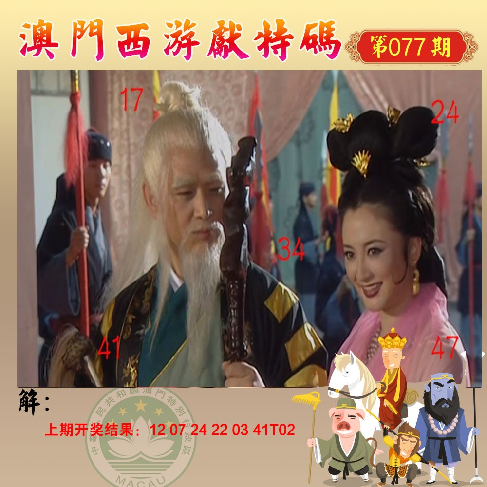 077期西游献码[图]